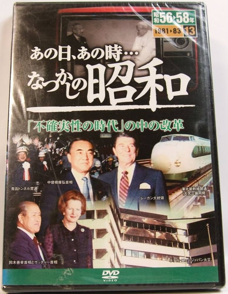 あの日あの時なつかしの昭和 Amazon.co.jp: あの日、あの時・・・なつかしの昭和 13 : DVD